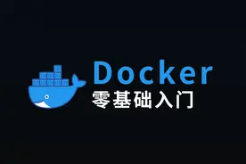 Docker零基础入门实战教学！视频封面
