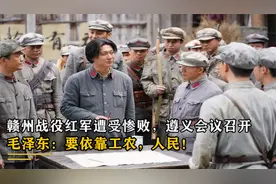 赣州战役红军遭受惨败，遵义会议召开，毛泽东：要依靠工农人民！视频封面