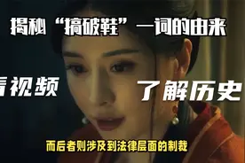 揭秘“搞破鞋”一词的由来视频封面