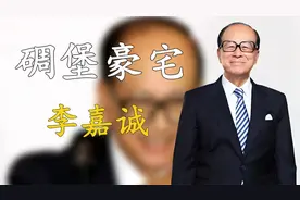 首富李嘉诚有多惜命？50亿碉堡豪宅重修，服用156万元一粒长生药视频封面