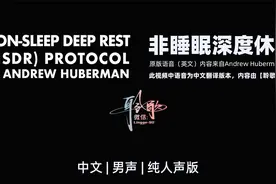 中文男声纯享版 | 高效休息，快速养精蓄锐—非睡眠深度休息练习视频封面