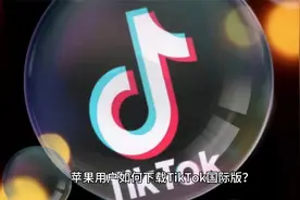 tiktok怎么下载?国际版抖音载国内怎么使用？视频封面