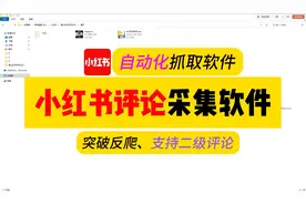 【软件演示】小红书评论采集工具，可爬取上万条，含二级评论！视频封面