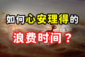 荒废时间而感到愧疚、焦虑？一招，让你心安理得的“浪费时间”！