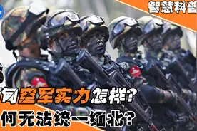 K-8教练机被击落，缅甸空军实力怎样？为什么缅甸无法统一缅北？视频封面