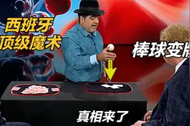 又一个鬼手！揭秘西班牙“棒球变牌”魔术，能让白色卡片变出图案