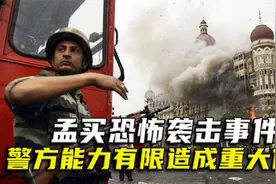 2008年，孟买发生恐怖袭击事件，警方因能力有限，造成重大伤亡视频封面