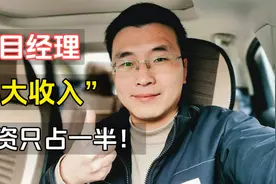 工地项目经理的“4大收入”，工资只占一半！视频封面