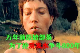万年前两个原始部落，为抢洗发水配方，争斗几百年《森林鲁滨逊》视频封面