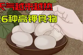天气越来越热，6种高钾食物要常吃，营养美味，夏天也精气神十足视频封面