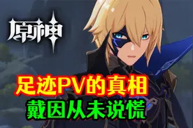 【原神】足迹PV暗藏玄机！6年伏笔，戴因从未说谎