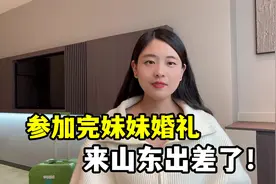 三妹终于完婚了，小静马不停蹄又来山东出差，趁年轻多努力赚钱！