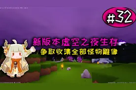 迷你世界：新版本虚空之夜生存第32期，用陨石落属性整活BOSS