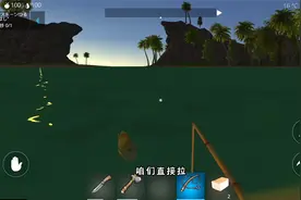 海岛生存:学习使用钓鱼竿，可怎么勾不上鱼呢视频封面