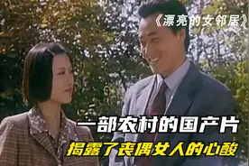 一部真实又残酷的国产片，揭露农村女人丧偶的心酸，结局令人意外视频封面