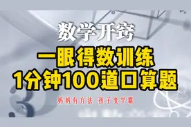 数学开窍：一眼得数训练法1分钟100道口算题，让计算又快又准视频封面