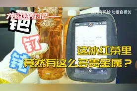这冰红茶里，为什么有这么多贵金属？视频封面