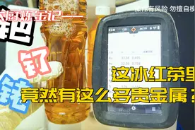 这冰红茶里，为什么有这么多贵金属？视频封面