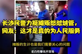 长沙民警力挺摊贩怒怼城管，网友：这才是真的为人民服务视频封面