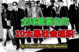 全球著名的10大黑社会组织：暴力、犯罪与阴谋的阴影视频封面