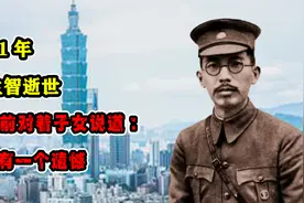 1971年，唐生智逝世，临终前对着子女说道：我还有一个遗憾视频封面