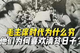 毛主席时代为什么穷，他们为啥喜欢清贫日子，一个视频读懂老人家视频封面