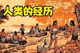 从原始社会到现代社会，不同的文明等级，人类都经历了什么？视频封面