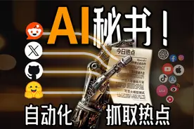 轻松构建你的专属AI秘书！AI agent自动化抓取信息，Coze演示教学视频封面