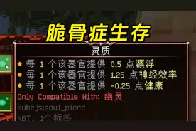 我的世界脆骨症：幽灵也有器官？