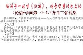 《论语学而第一》4吾日三省吾身