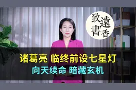 诸葛亮临终前，为何设七星灯向天续命？暗藏玄机视频封面
