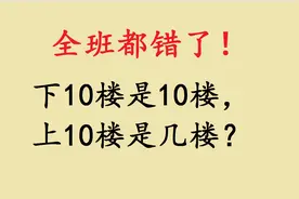 一年级易错题，下10楼是10楼，上10楼是几楼？视频封面