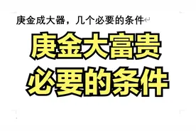 庚金成大器，几个必要的条件