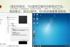 虚拟机测试与U盘相互融合的新测试方法，U盘PE，ISO镜像靠谱简单视频封面