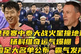中泰大战火星撞地球！国足运气爆棚，扬科维奇公布名单，霸气发声视频封面