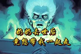 去世十天的奶奶，竟在我靠近的时候，睁开双眼，拉住了我的手…视频封面