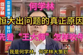 何学林：恒大出问题的真正原因：先看“王大师”怎样吹牛视频封面