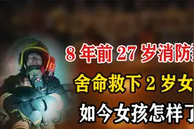 8年前，27岁消防烈士杨科璋，舍命救下2岁女童，如今女孩怎样了?视频封面
