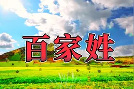 《百家姓》读来顺口，易学好记，来找找你的姓氏视频封面