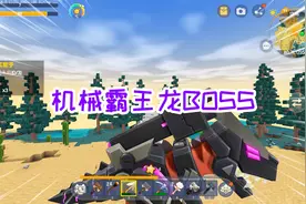 迷你世界霸王龙生存5：制作钛金创造锤，召唤机械霸王龙BOSS
