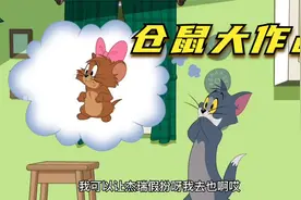 搞笑配音：仓鼠大作战，杰瑞登场老鼠仓鼠傻傻分不清楚视频封面
