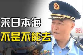 “将来日本海也不是不能去，日本海不是日本的海”视频封面