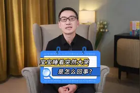 宝宝睡着睡着突然大哭，是怎么回事？视频封面