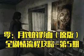 【PC单机】零：月蚀的假面（原版）~全剧情流程攻略·第5期视频封面