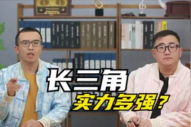 第一经济区长三角，用不到4%的国土面积，创造全国近1/4经济总量视频封面