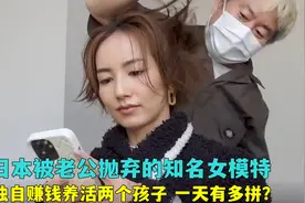 日本被老公抛弃的知名女模特，既要赚钱又要照顾孩子，有多努力？视频封面