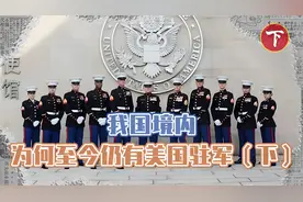 我国为何至今仍有美国驻军，五十多年都赶不走？周总理：约法三章视频封面