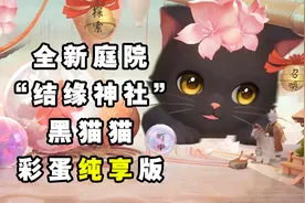 【阴阳师】“结缘神社”动态庭院黑猫彩蛋纯享版！