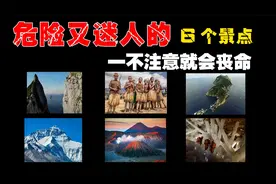 世界最危险的6个旅游景点，每年超4000人在此丧命，第一名在中国视频封面