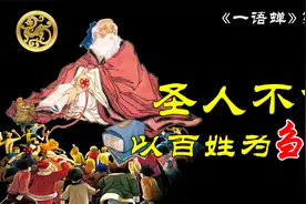 《道德经》说“圣人不仁，以百姓为刍狗”，到底该怎么理解？视频封面